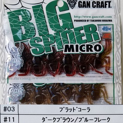 ガンクラフト　ビッグスパイダーマイクロ　通常カラー＆生喰カラー