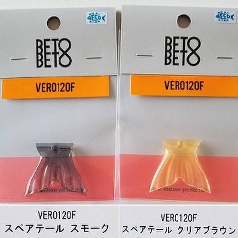 BETOBETO　VERO120F(ベロ120F)用スペアテール