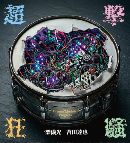 超撃狂騒 Drum’n’ Modular Progress 