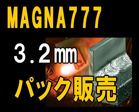 マグナ777 3.2mm 溶接棒 【公式通販】