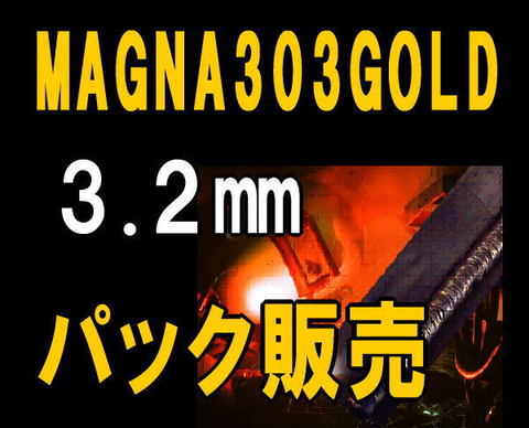 マグナ溶接材料一覧 の商品一覧 | マグナ溶接棒 少量販売（１本からＯＫ）【MAGNA JAPAN】 MAGNA303の商品一覧 | マグナ溶接棒  少量販売（１本からＯＫ）【MAGNA JAPAN】