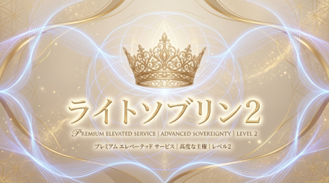 ライトソブリン２