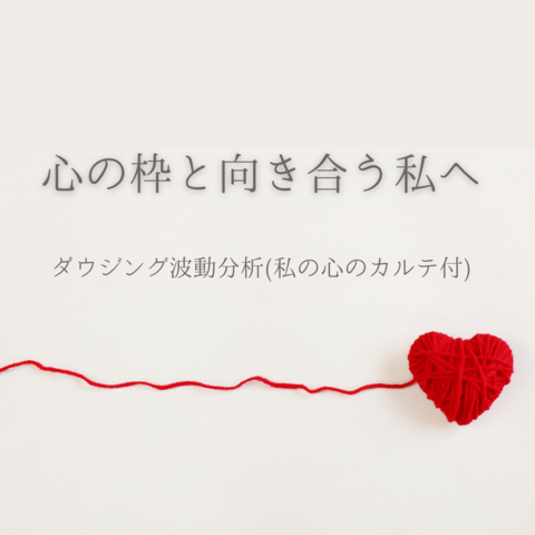 心の枠と向き合う私へ × ダウジング波動分析(私の心のカルテ付)