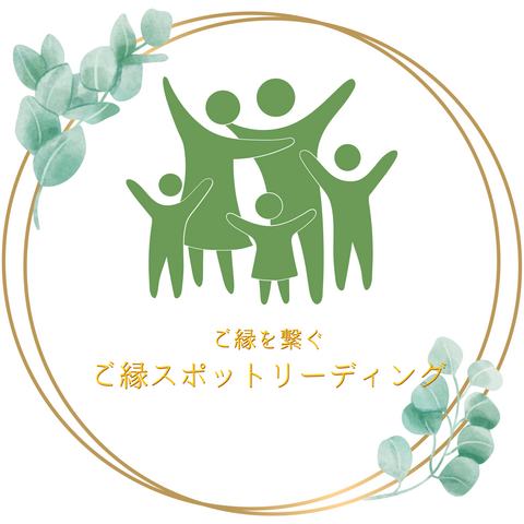 ご縁スポットリーディング