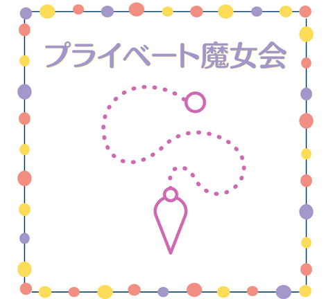 プライベート魔女会