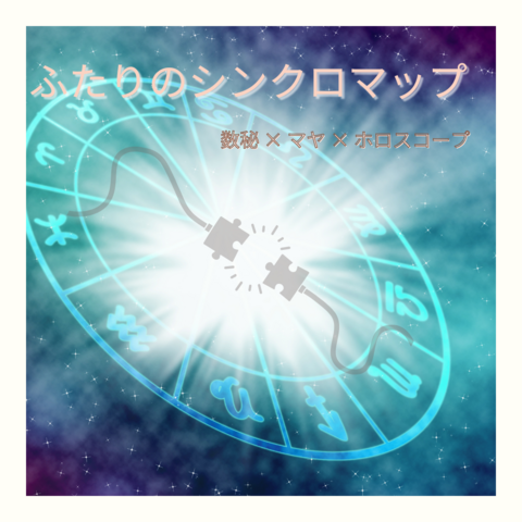 ふたりのシンクロマップ(数秘 × マヤ × ホロスコープ)