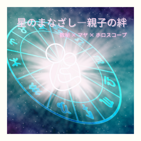 星のまなざし ー 親子の絆(数秘 × マヤ × ホロスコープ)