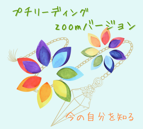 遠隔 プチリーディング　zoomバージョン