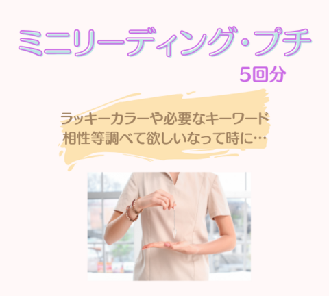 ミニリーディング・プチ　5回券