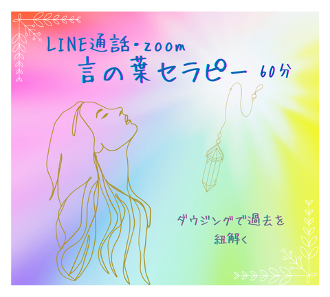 LINE通話・Zoom　言の葉セラピー　60分