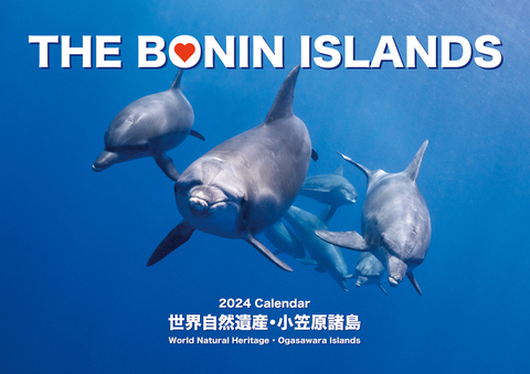 2024 カレンダー　世界自然遺産・小笠原諸島