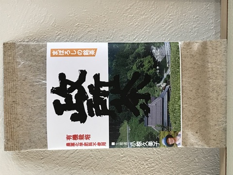 政所茶 【小椋久美子 作】