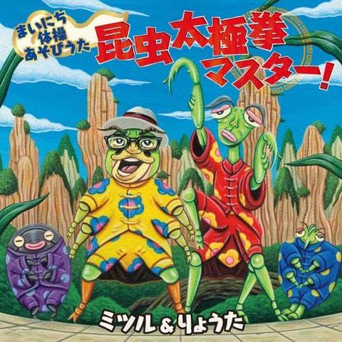 まいにち体操あそびうた〜昆虫太極拳マスター！