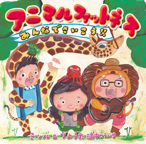 アニマルフィットネス〜みんなでさいこう！
