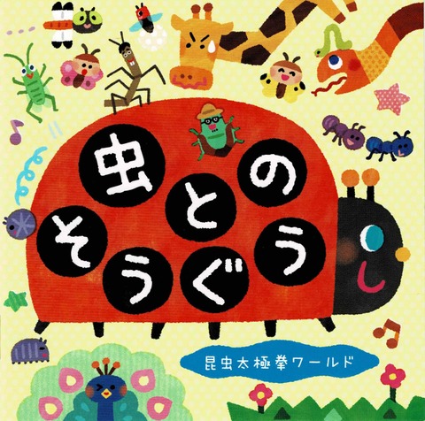 虫とのそうぐう〜昆虫太極拳ワールド〜