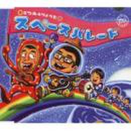 スペースパレード