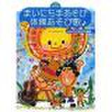 まいにち手あそび・体操あそび歌～みんなで昆虫太極拳～