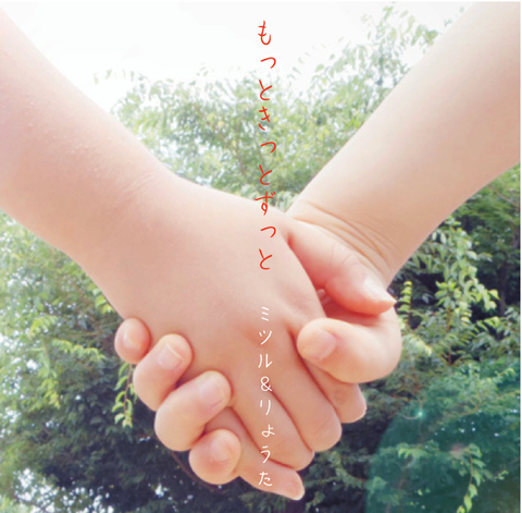 もっときっとずっと