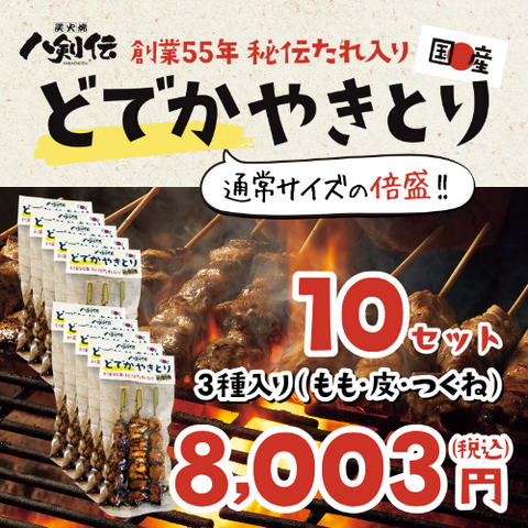 【5%OFF】【送料無料】【名物】国産どでかやきとり《創業55年！秘伝のたれ入り》（もも・つくね・かわ）※1パック3本入り【10パックセット】