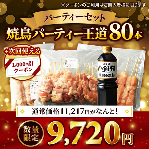 焼鳥パーティ王道80本セット（ありたどり　もも肉串20本・国産皮串30本・国産ささみ串30本・焼鳥タレ1L）※次回使える1,000円クーポン付