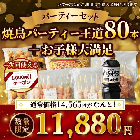 焼鳥パーティ王道80本+お子様大満足パーティーセット（ありたどり　もも肉串20本・国産皮串30本・国産ささみ串30本・八ちゃんの大玉たこ焼き40個・メガクランチ（フライドポテト）4.5ポンド（2.04kg）・焼鳥タレ1L）※次回使える1,000円クーポン付