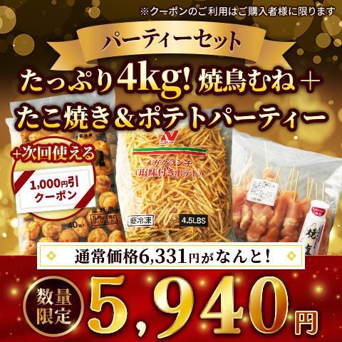 たっぷり4kg!焼鳥むね＋たこ焼き＆ポテトパーティーセット（ありたどり　熟成むね肉串20本・八ちゃんの大玉たこ焼き40個・メガクランチ（フライドポテト）4.5ポンド（2.04kg）・長崎の花藻塩焼塩100g）※次回使える1,000円クーポン付