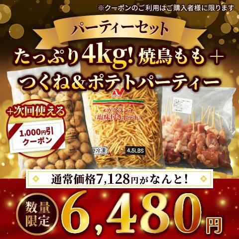 たっぷり4kg!焼鳥もも+つくね＆ポテトパーティーセット（ありたどり　もも肉串20本・つくね1kg・メガクランチ（フライドポテト）4.5ポンド（2.04kg））※次回使える1,000円クーポン付