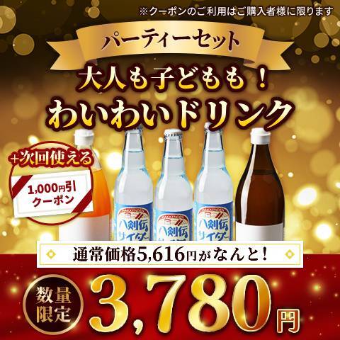 大人も子どもも！わいわいドリンクパーティーセット（パンチサワーシロップ900ml・八剣伝サイダー330ml×3本・ミックスジュース用シロップ原液1000ml）※次回使える1,000円クーポン付