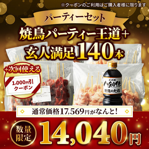 焼鳥パーティ王道＋玄人満足140本パーティーセット（ありたどり　もも肉串20本・国産皮串30本・国産ささみ串30本・国産砂肝串30本・国産肝串30本・焼鳥タレ）※次回使える1,000円クーポン付