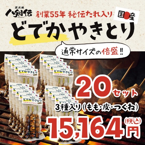 【10%OFF】【送料無料】【名物】国産どでかやきとり《創業55年！秘伝のたれ入り》（もも・つくね・かわ）※1パック3本入り【20パックセット】