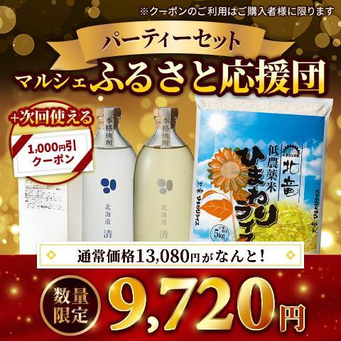 マルシェふるさと応援団パーティーセット（じゃがいも焼酎清里 700ml・清里じゃがいも焼酎（樽）700ml・北海道ひまわりライス5kg・八剣伝 芋焼酎 720ml・愛媛県内子町産じゃからコンク６倍希釈原液　※次回使える1,000円クーポン付