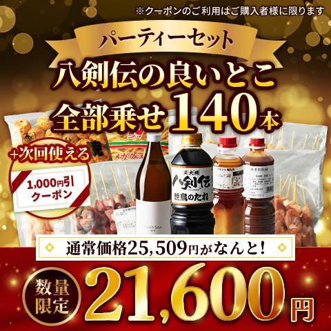 八剣伝の良いとこ全部乗せパーティーセット（140本）（ありたどり　もも肉串20本・国産皮串30本・国産ささみ串30本・国産砂肝串30本・国産肝串30本・八ちゃん焼き40個・メガクランチ4.5ポンド（2.04kg）・焼鳥タレ1L・業務用 塩たれ500ml・みそだれ1L・パンチサワーシロップ 6倍希釈原液 900ml　※次回使える1,000円クーポン付