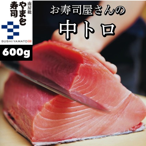 【南房総やまと寿司】お寿司屋さんの中トロ（本マグロ）　600ｇ