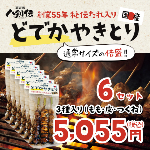 【送料無料】【名物】国産どでかやきとり《創業55年！秘伝のたれ入り》（もも・つくね・かわ）※1パック3本入り【6パックセット】