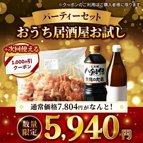 おうち居酒屋お試しパーティーセット（ありたどり　もも肉串20本・焼鳥タレ1L・パンチサワーシロップ900ml）※次回使える1,000円クーポン付
