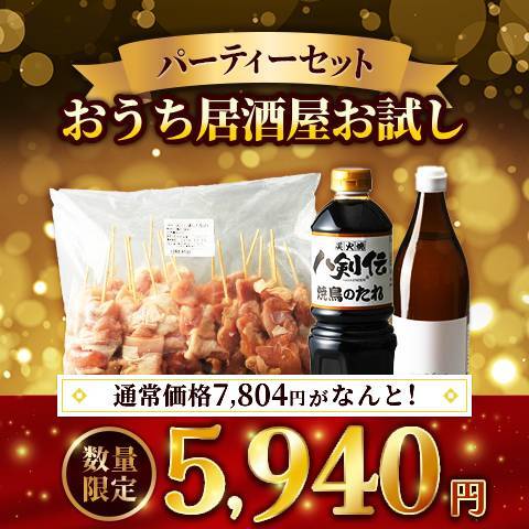 おうち居酒屋お試しパーティーセット（ありたどり　もも肉串20本・焼鳥タレ1L・パンチサワーシロップ900ml）