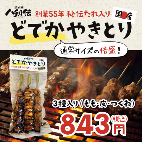 【名物】国産どでかやきとり《創業55年！秘伝のたれ入り》（もも・つくね・かわ）※1パック3本入り