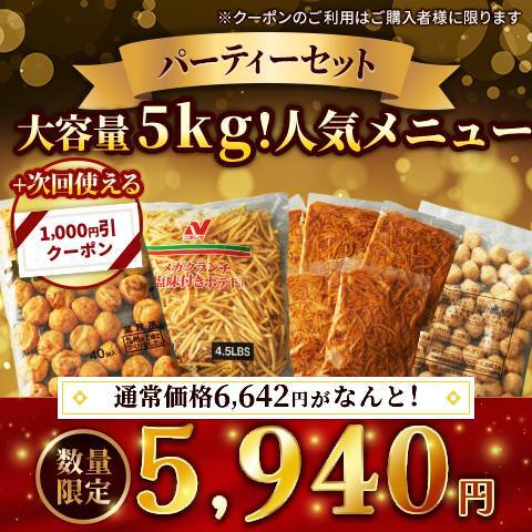 大容量5kg!人気メニューパーティーセット（メガクランチ（フライドポテト）4.5ポンド（2.04kg）・八ちゃんの大玉たこ焼き40個・冷凍焼そば200g×5食・つくねボール1kg）※次回使える1,000円クーポン付
