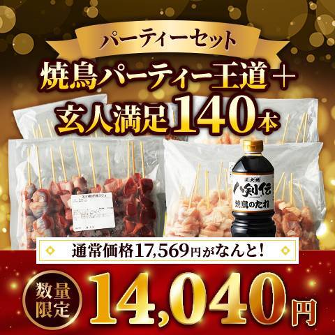 焼鳥パーティ王道＋玄人満足140本パーティーセット（ありたどり　もも肉串20本・国産皮串30本・国産ささみ串30本・国産砂肝串30本・国産肝串30本・焼鳥タレ）