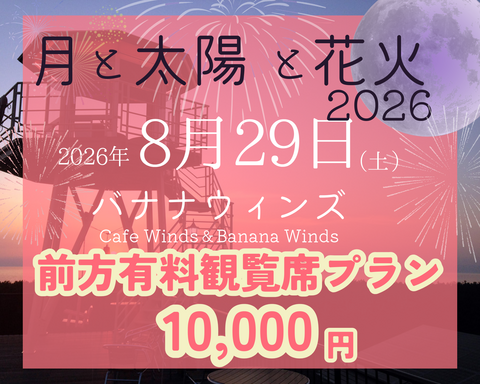 「月と太陽と花火」前方有料観覧席プラン