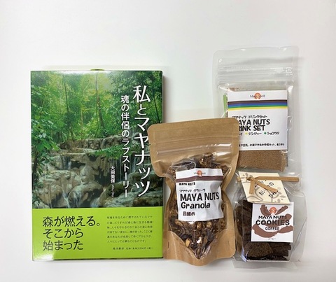 「私とマヤナッツ　魂の伴侶のラブストーリー」増版記念セットB