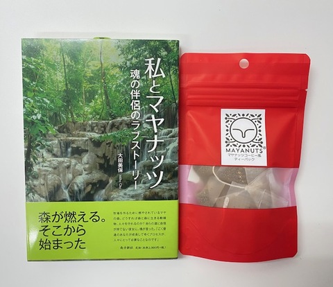 「私とマヤナッツ　魂の伴侶のラブストーリー」増版記念セット