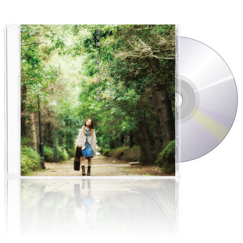 【CD】10年後この木の下で