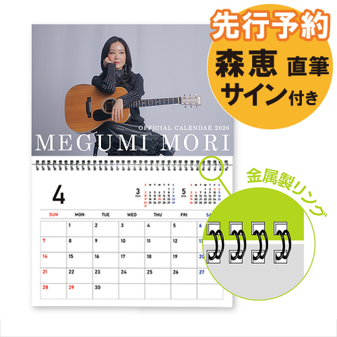 森 恵 2026年オフィシャルカレンダー【壁掛けリング綴じカレンダー】