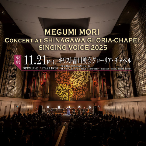 森 恵 グローリア・チャペルコンサート＜アーカイブ＞
