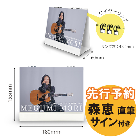 森 恵 2026年オフィシャルカレンダー【卓上ダブルリングカレンダー】