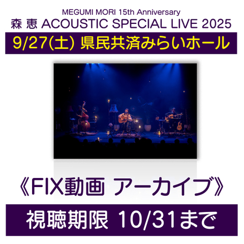 森 恵 ACOUSTIC SPECIAL LIVE 2025＜アーカイブ＞
