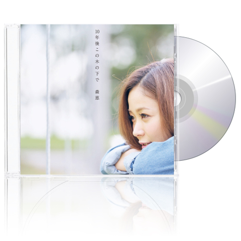 【CD+DVD】10年後この木の下で