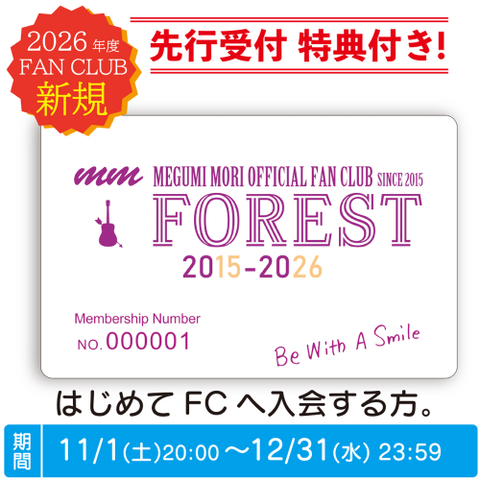 森 恵 16周年 FAN CLUB 新規入会 - 2026年度