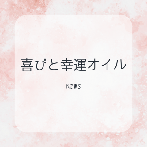 願いを叶える☆アンシェント メモリーオイル